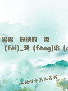 男男車車好快的車車免費(fèi)