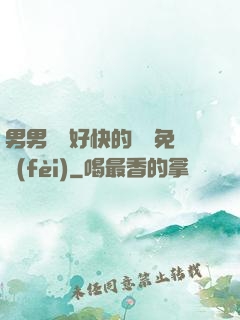 男男車車好快的車車免費(fèi)
