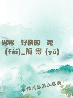 男男車車好快的車車免費(fèi)
