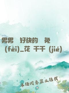 男男車車好快的車車免費(fèi)