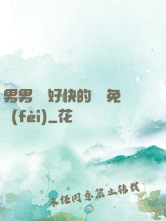 男男車車好快的車車免費(fèi)