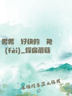 男男車車好快的車車免費(fèi)