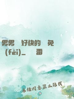 男男車車好快的車車免費(fèi)