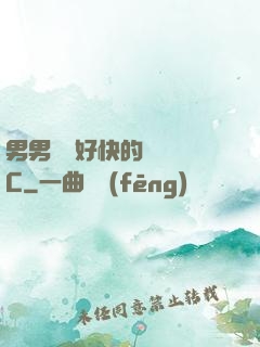 男男車車好快的車車圖C