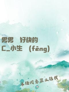 男男車車好快的車車圖C