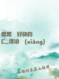 男男車車好快的車車圖C