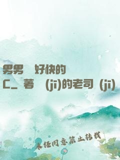 男男車車好快的車車圖C