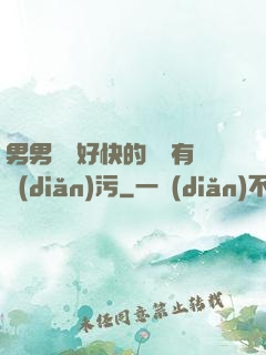 男男車車好快的車車有點(diǎn)污