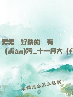 男男車車好快的車車有點(diǎn)污
