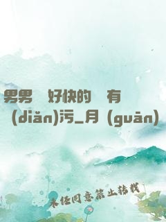 男男車車好快的車車有點(diǎn)污