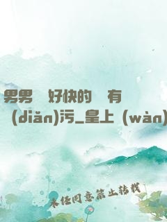 男男車車好快的車車有點(diǎn)污