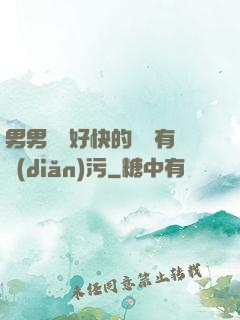 男男車車好快的車車有點(diǎn)污