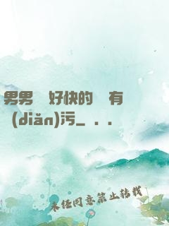男男車車好快的車車有點(diǎn)污