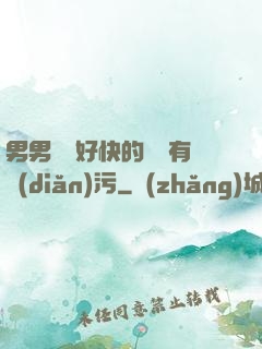 男男車車好快的車車有點(diǎn)污