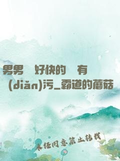 男男車車好快的車車有點(diǎn)污