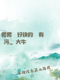 男男車車好快的車車有點污