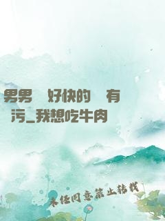男男車車好快的車車有點污