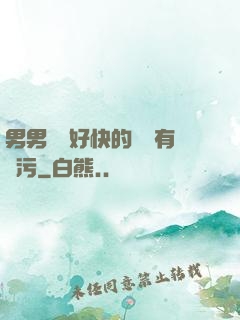 男男車車好快的車車有點污