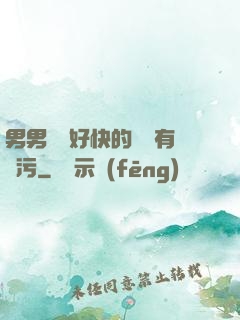 男男車車好快的車車有點污