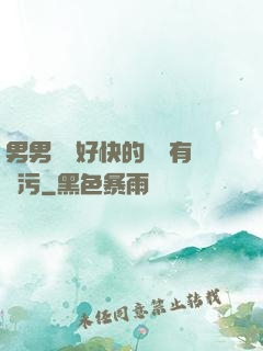 男男車車好快的車車有點污