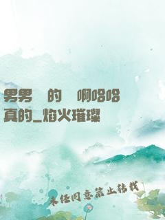 男男車車的車車啊哈哈真的