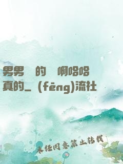 男男車車的車車啊哈哈真的