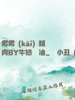 男男開(kāi)葷粗肉BY牛奶與黃油