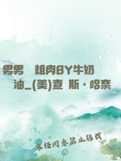 男男開葷粗肉BY牛奶與黃油