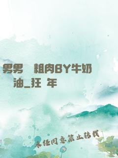 男男開葷粗肉BY牛奶與黃油