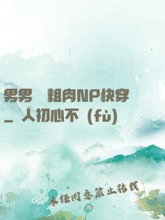 男男開葷粗肉NP快穿