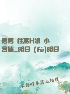 男男雙性高H浪蕩小說合集