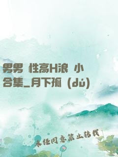 男男雙性高H浪蕩小說合集