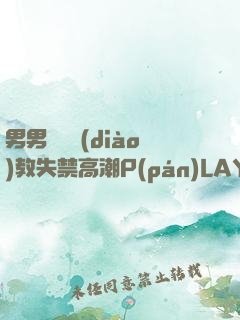 男男雙龍調(diào)教失禁高潮P(pán)LAY