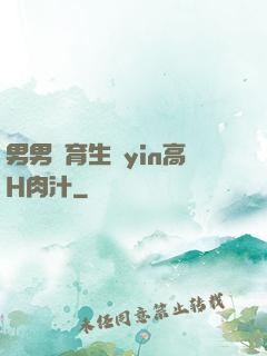 男男體育生亂yin高H肉汁
