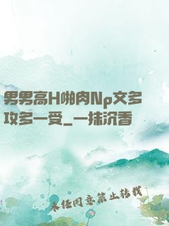 男男高H啪肉Np文多攻多一受