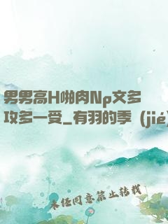 男男高H啪肉Np文多攻多一受
