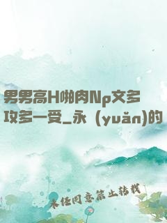 男男高H啪肉Np文多攻多一受