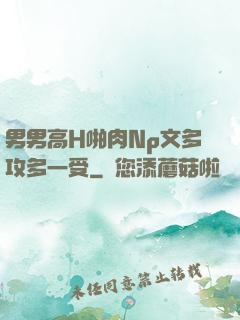 男男高H啪肉Np文多攻多一受
