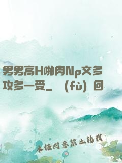 男男高H啪肉Np文多攻多一受