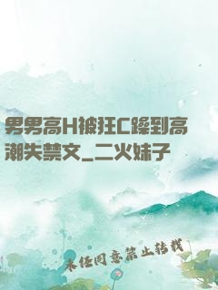 男男高H被狂C躁到高潮失禁文