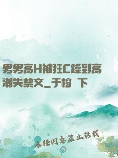 男男高H被狂C躁到高潮失禁文
