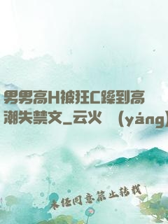 男男高H被狂C躁到高潮失禁文