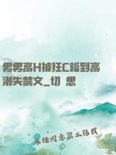 男男高H被狂C躁到高潮失禁文