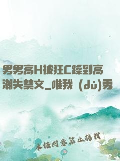 男男高H被狂C躁到高潮失禁文