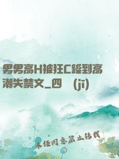 男男高H被狂C躁到高潮失禁文