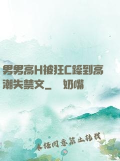 男男高H被狂C躁到高潮失禁文