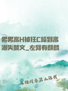 男男高H被狂C躁到高潮失禁文