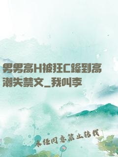 男男高H被狂C躁到高潮失禁文