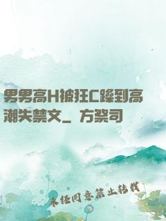 男男高H被狂C躁到高潮失禁文