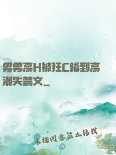 男男高H被狂C躁到高潮失禁文